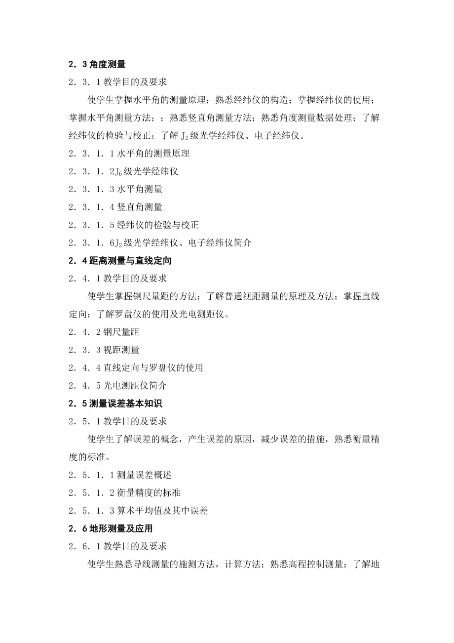 (城乡、园林规划)建筑工程测量课程教学大纲精品_第2页