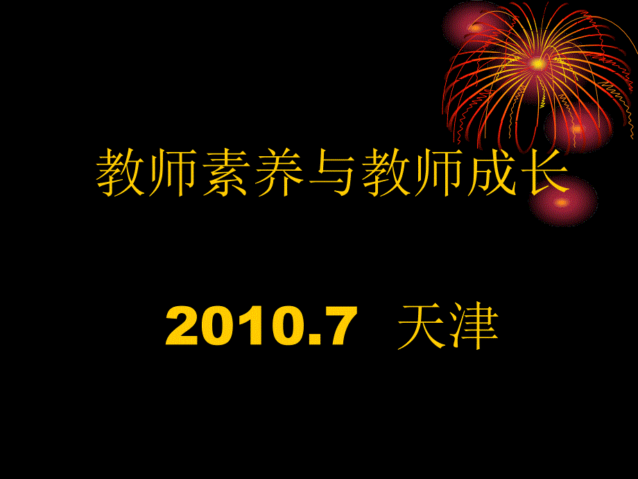 教师素养与教师成长天津上课讲义_第1页