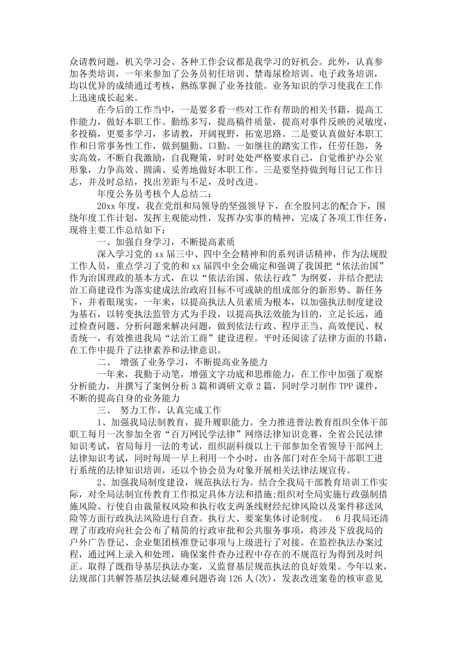 年度公务员考核个人总结 精选3篇_第2页