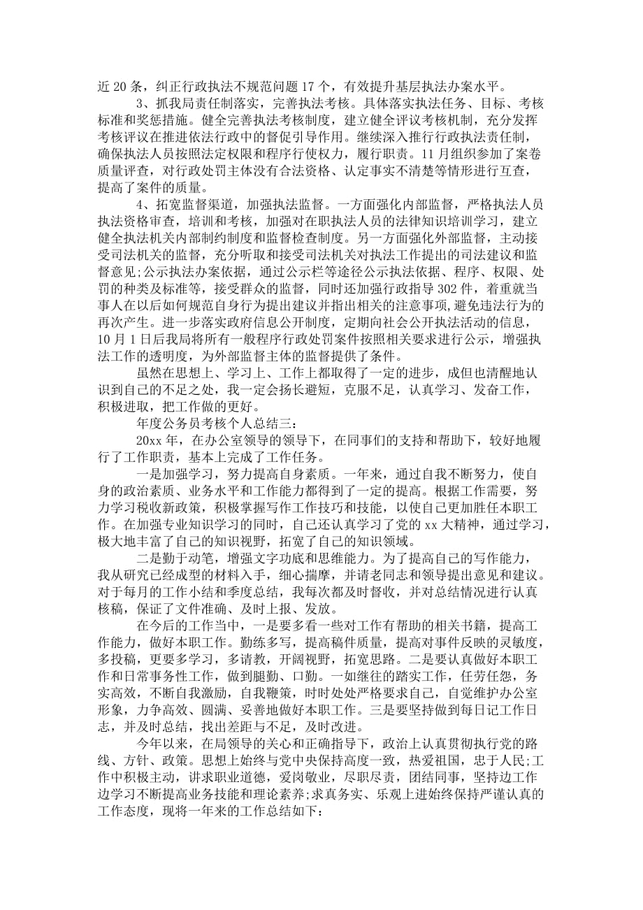 年度公务员考核个人总结 精选3篇_第3页