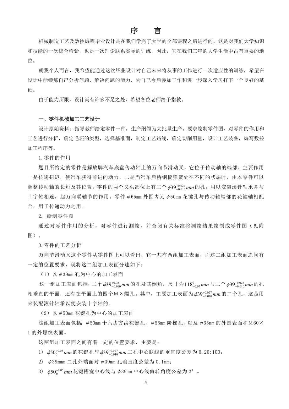 (数控加工)万向节滑动差零件的机械加工工艺规程及数控编设计程精品_第5页