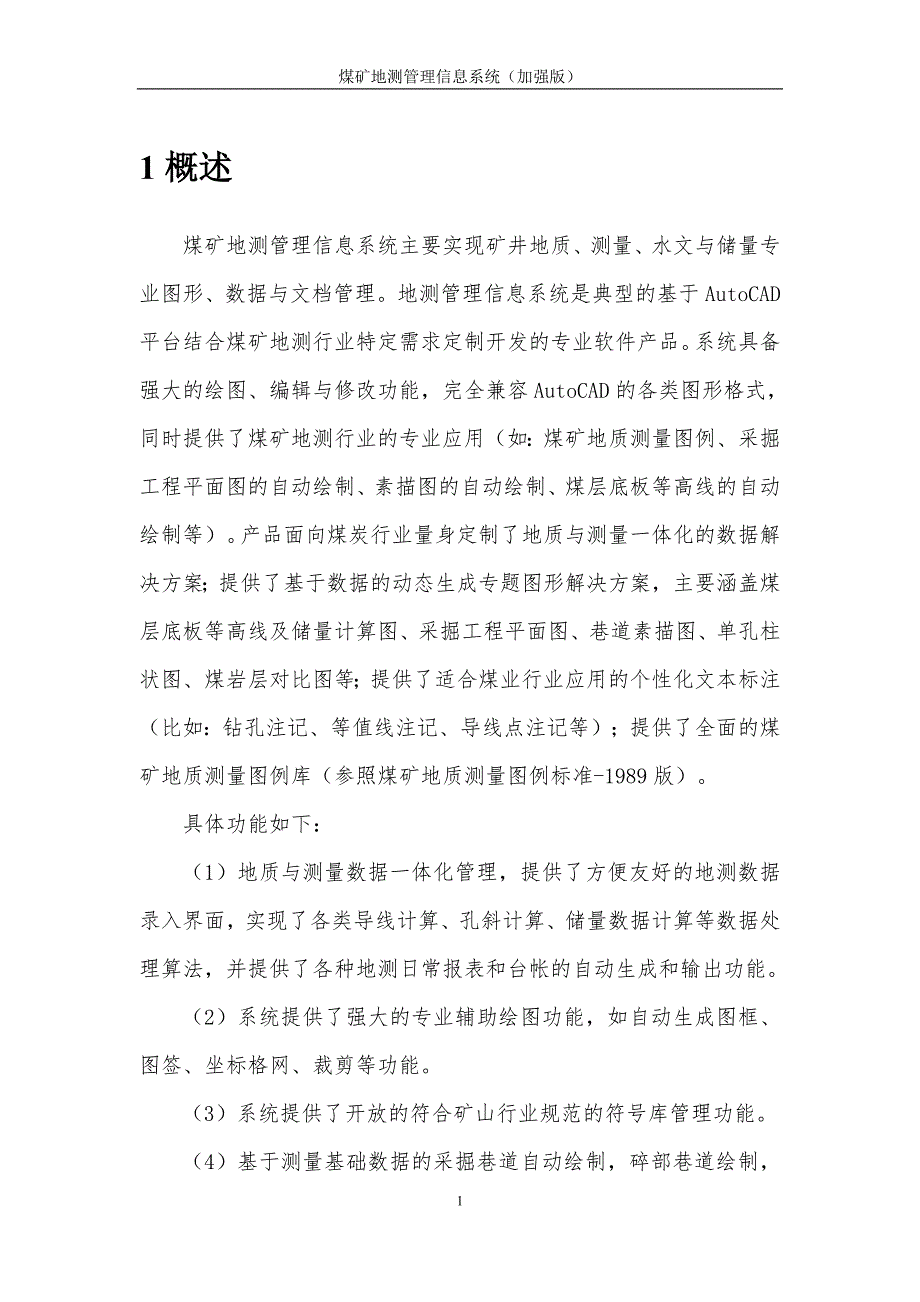 (冶金行业)煤矿地测管理信息系统加强版)精品_第3页