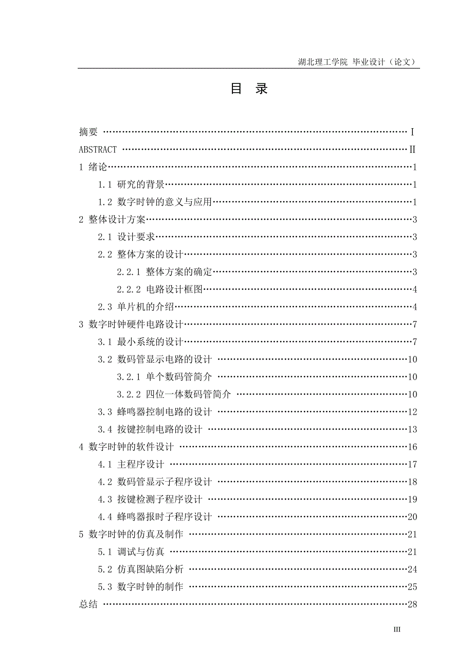 (电子行业企业管理)数字电子时钟的设计与制作精品_第3页