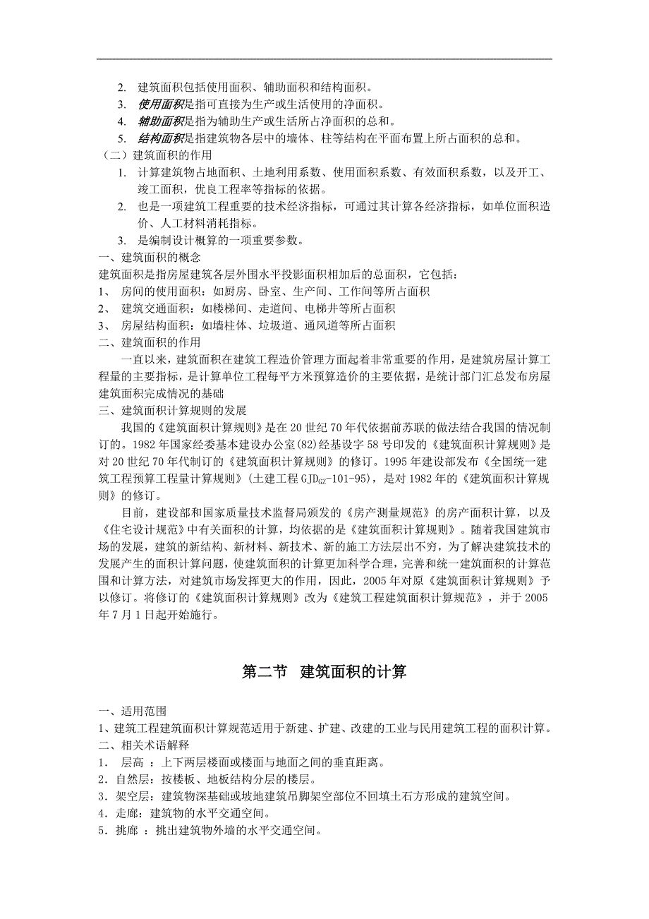 (城乡、园林规划)建筑工程量精品_第2页