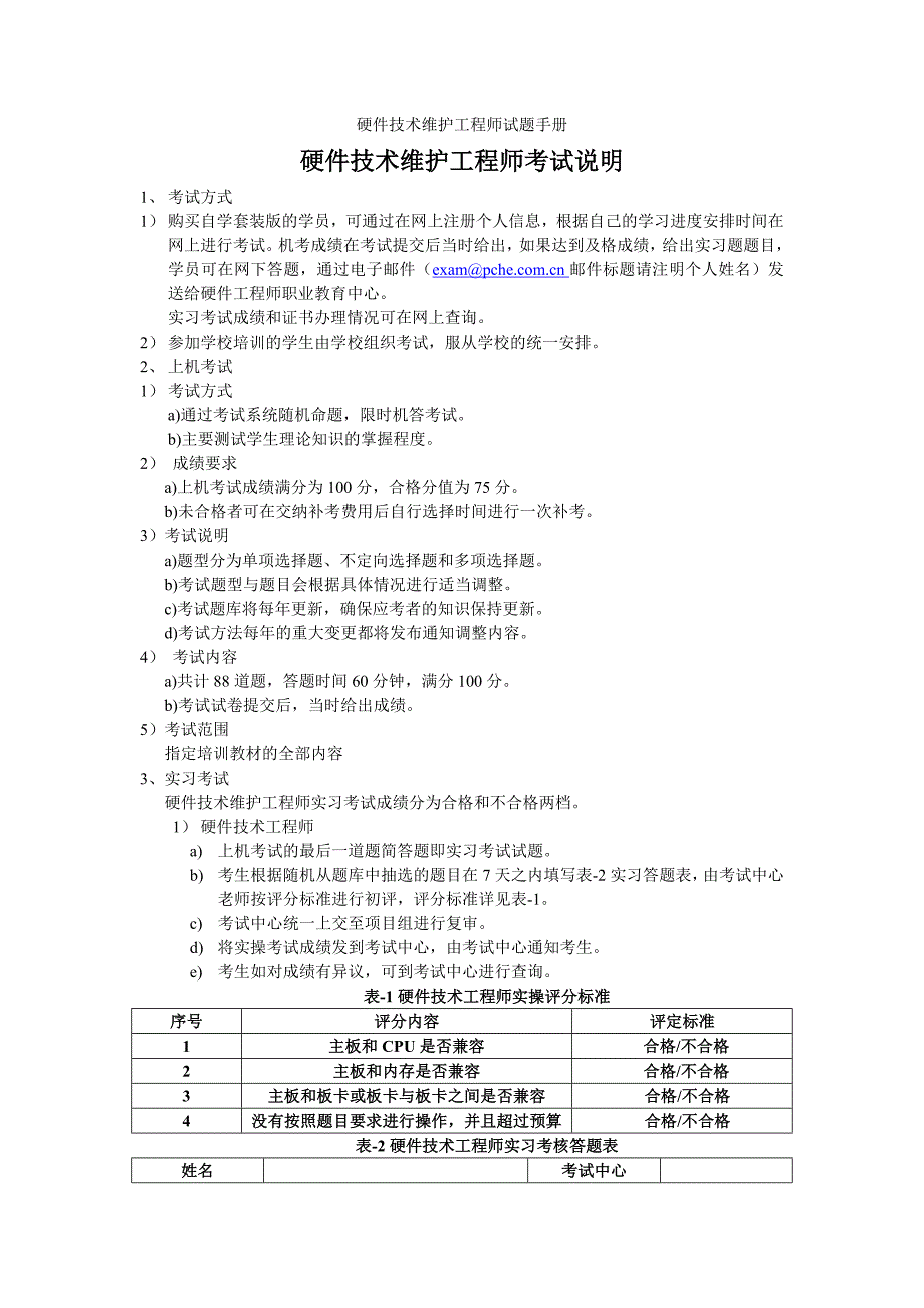 {生产管理知识}硬件技术工程师认证模拟试卷_第1页