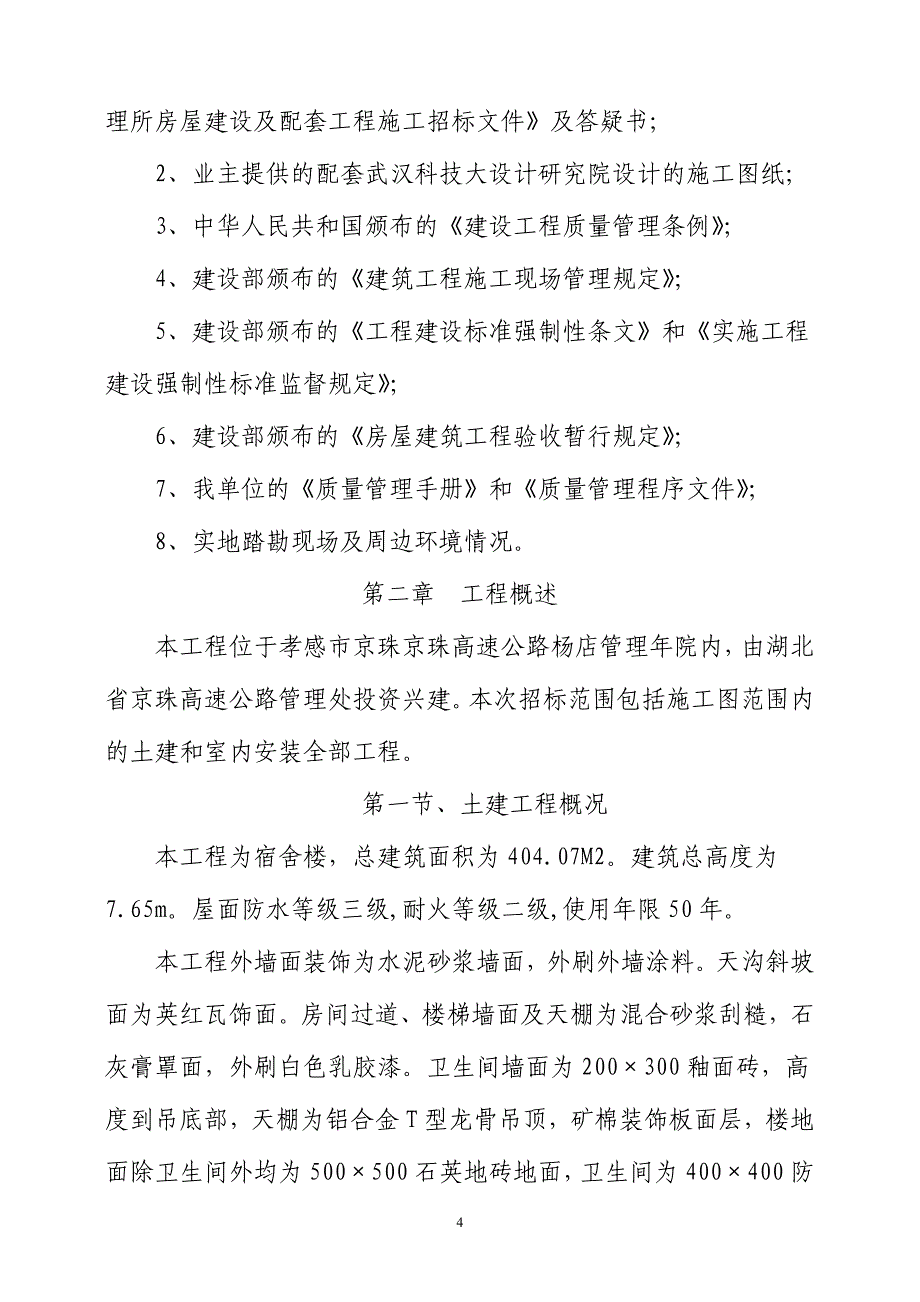 (工程设计)某宿舍楼建设工程施工组织设计精品_第4页