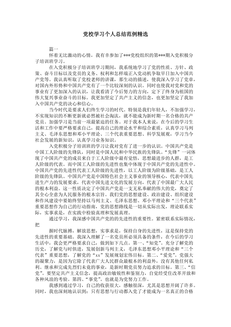 党校学习个人总结 范例精选_第1页