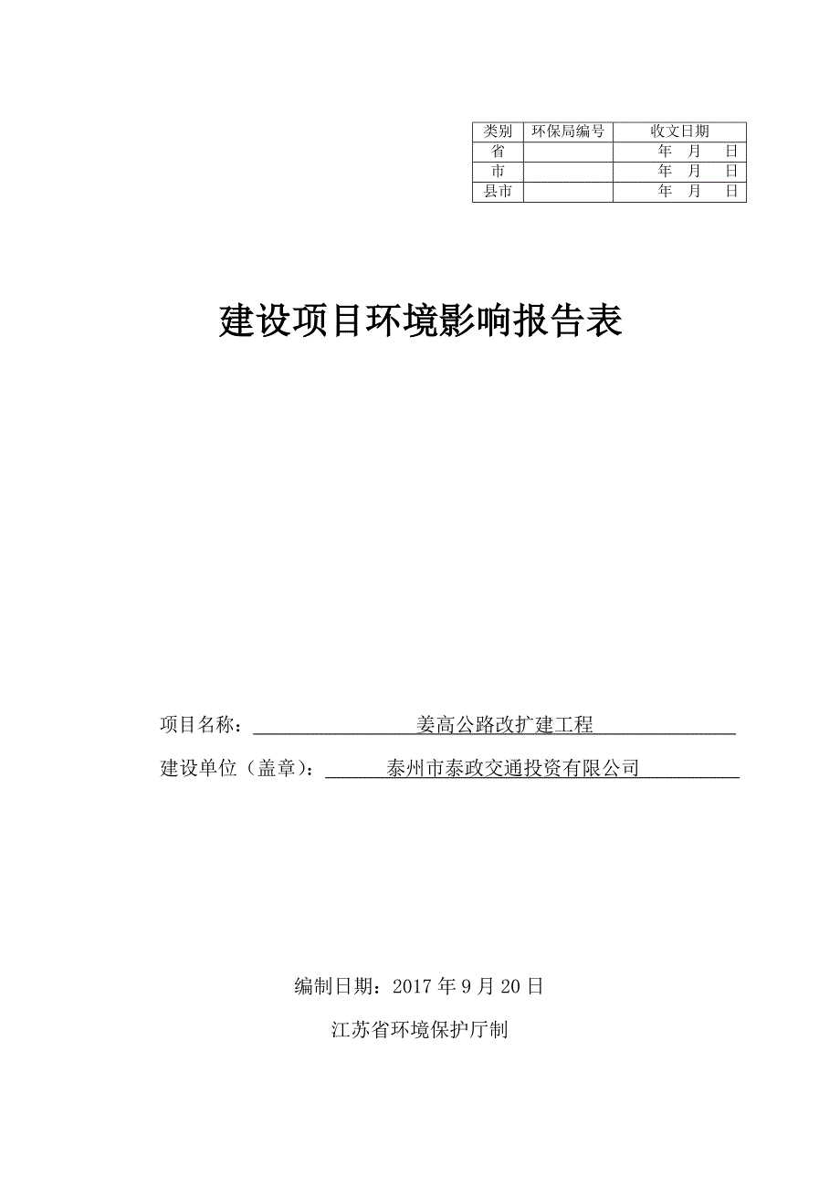 (城乡、园林规划)姜高公路改扩建工程精品_第1页