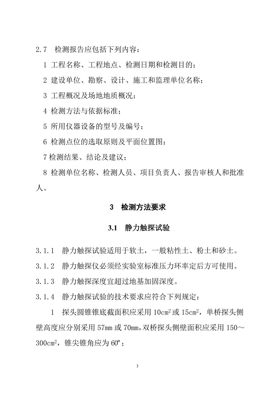 (工程质量)某某建设工程地基基础质量检测若干规定某某某版)精品_第3页