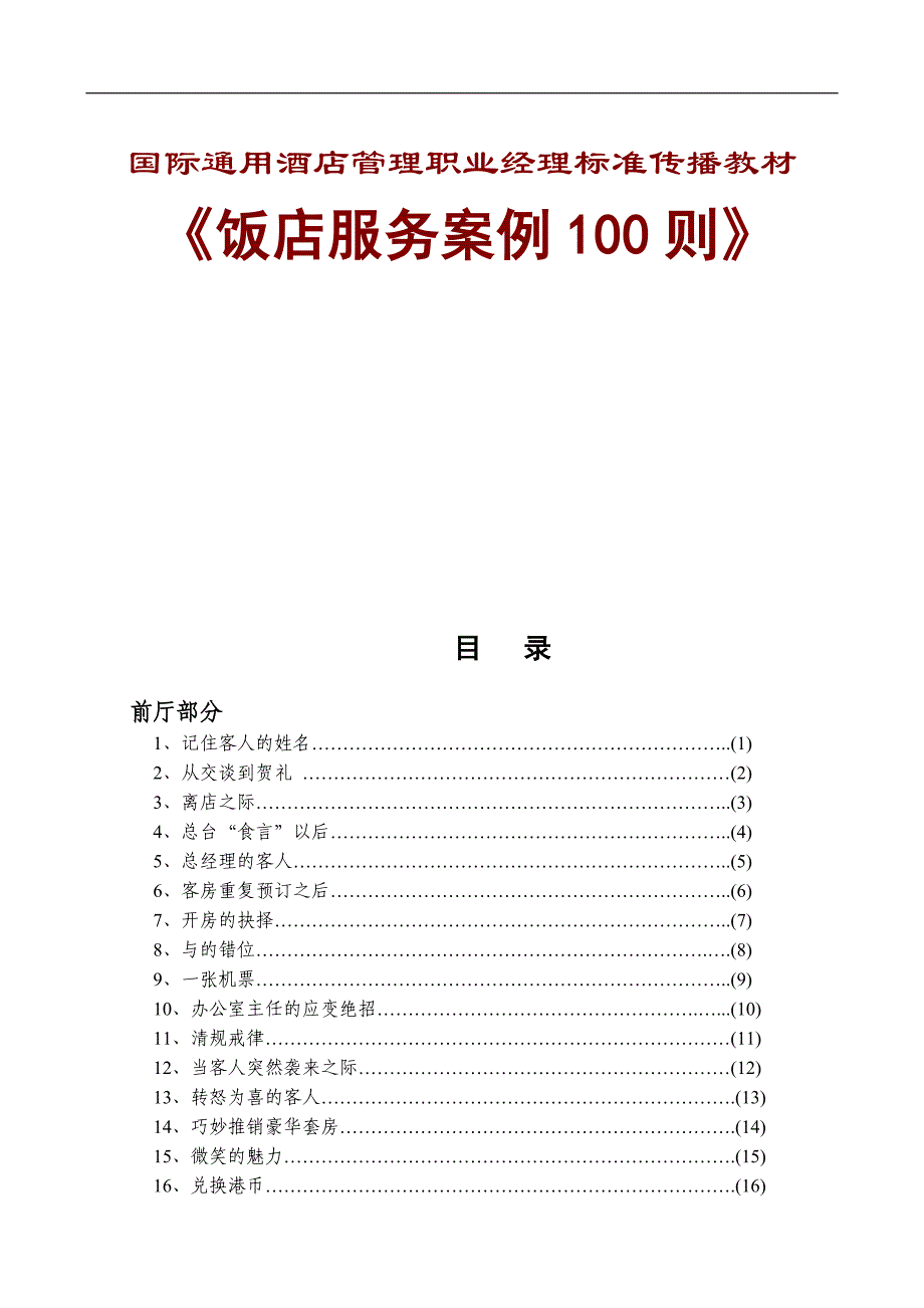 (酒类资料)国际通用酒店管理职业经理标准精品_第1页