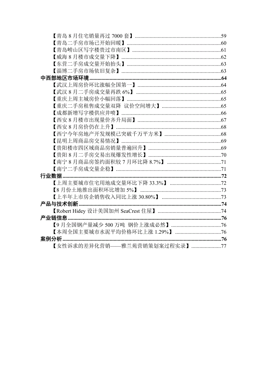 (房地产经营管理)房地产行业周刊第325期某某某97)精品_第4页