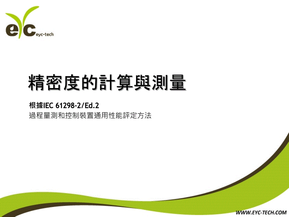 精密度的计算与测量教学内容_第1页