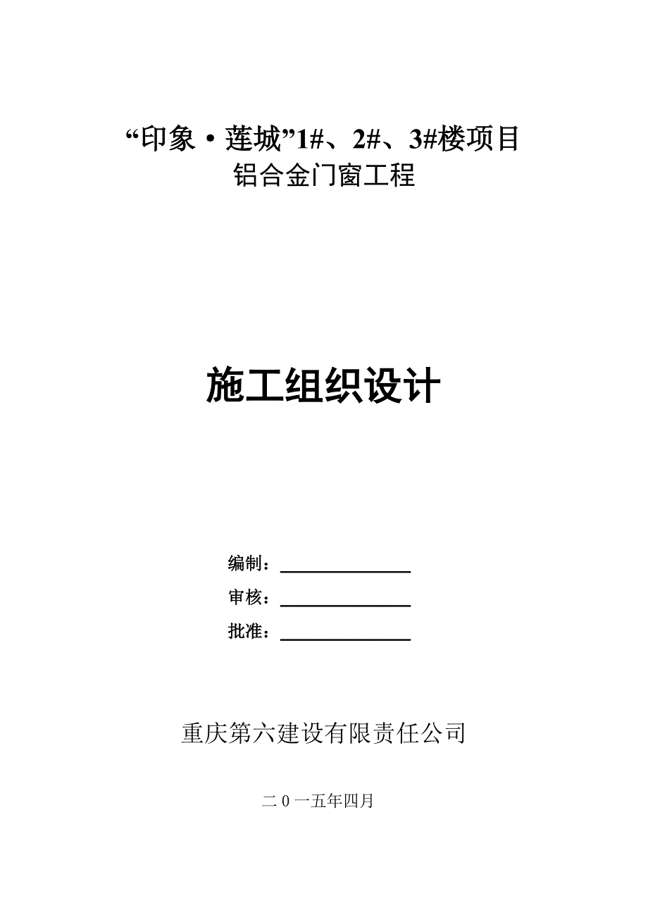 (工程设计)铝合金门窗工程施工组织设计1110secret精品_第1页