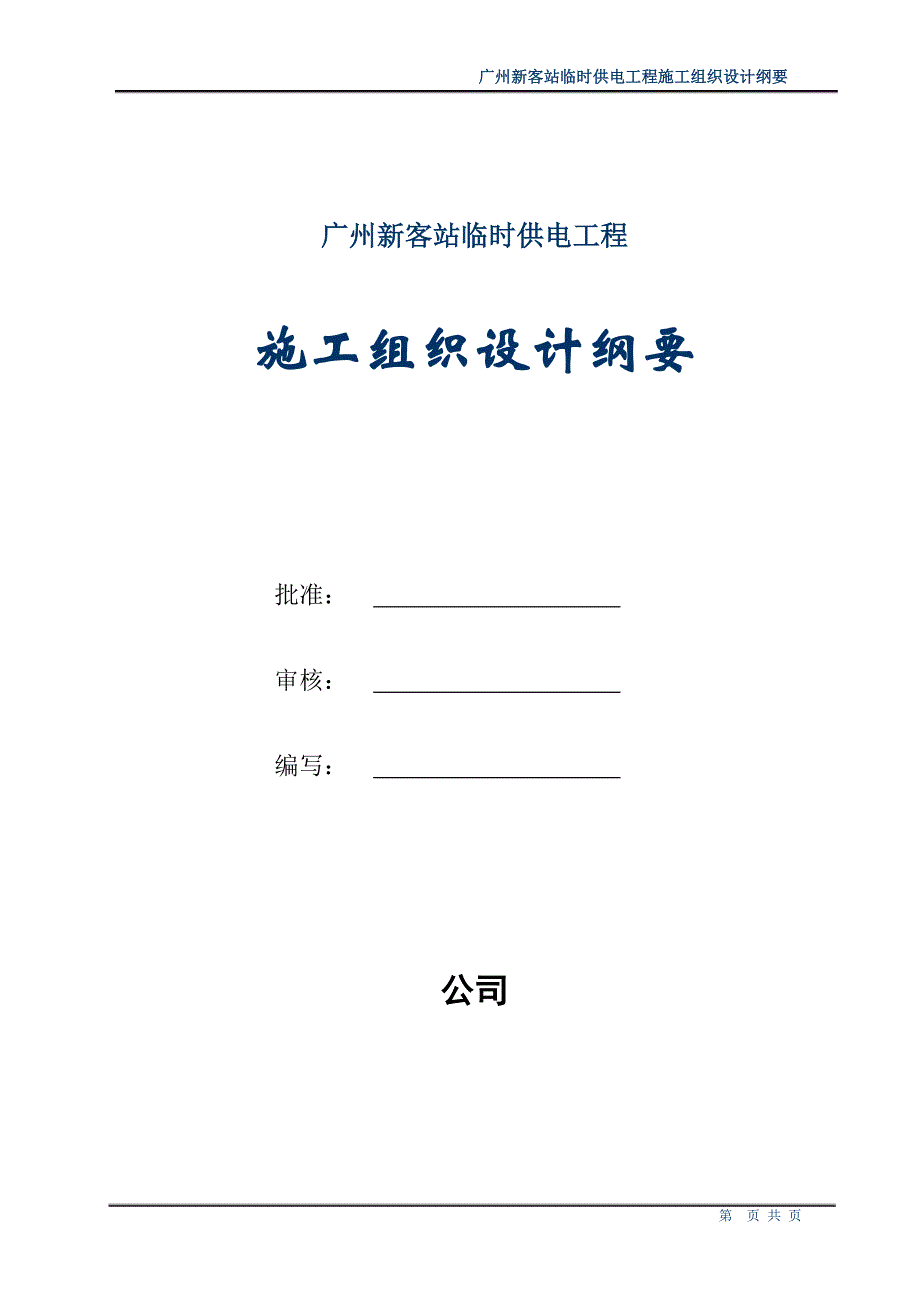 (工程设计)站10kv临时供电工程施工组织设计方案纲要精品_第1页