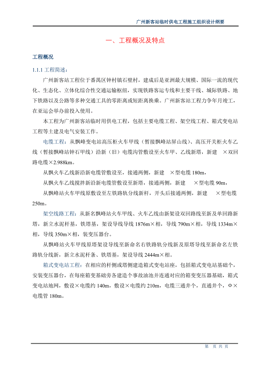 (工程设计)站10kv临时供电工程施工组织设计方案纲要精品_第3页