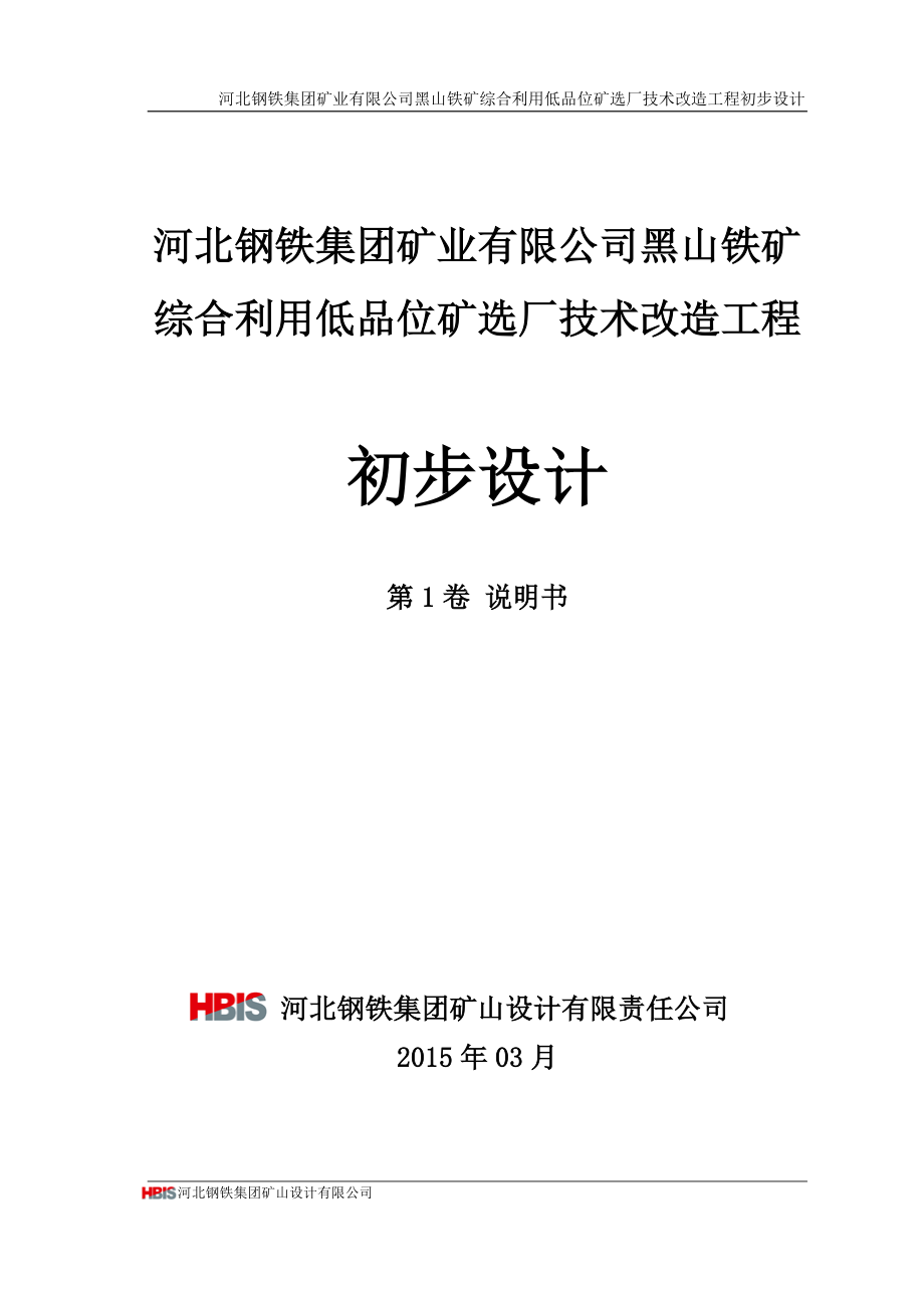 (工程设计)黑山铁矿综合利用低品位矿选厂技术改造工程初步设计040精品_第1页