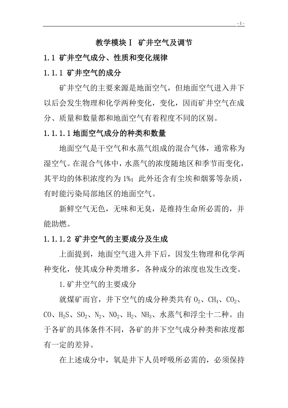 (冶金行业)矿井通风与安全1矿井空气及调节精品_第1页