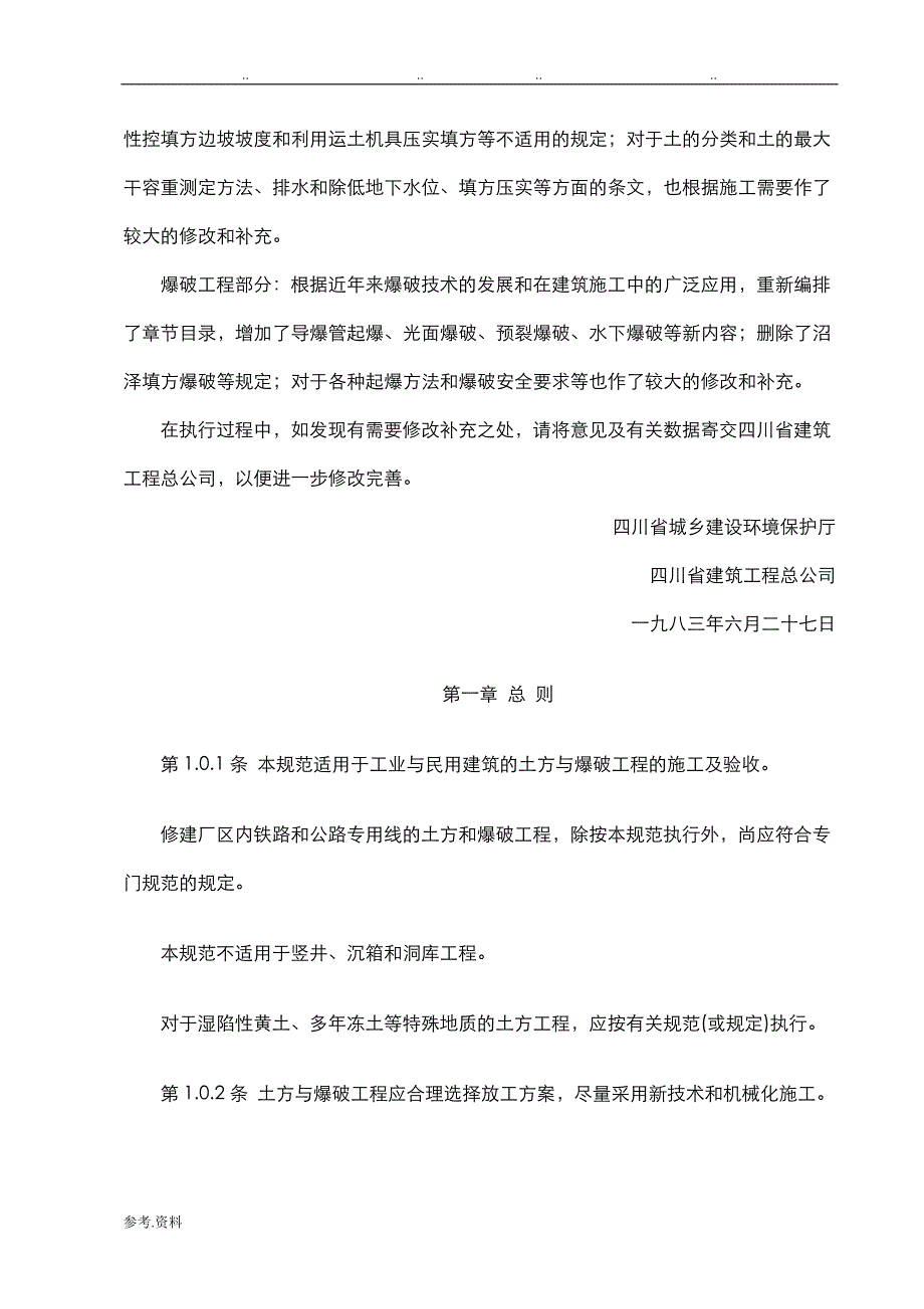 (工程标准法规)土方与爆破工程施工与验收规范标准详DOC81页)精品_第3页