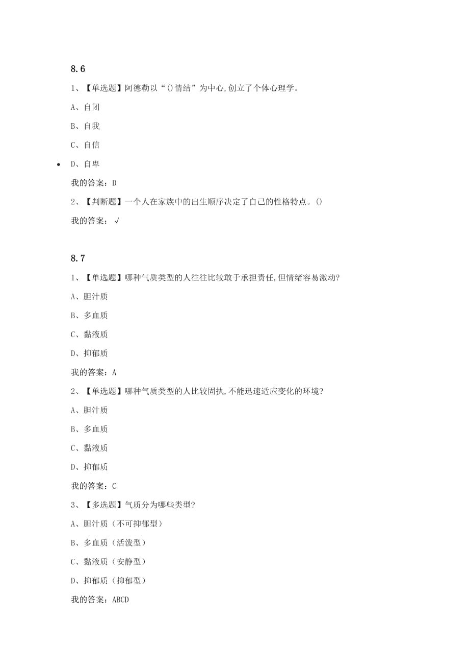 大学生心理健康教育课后习题答案8.doc_第4页