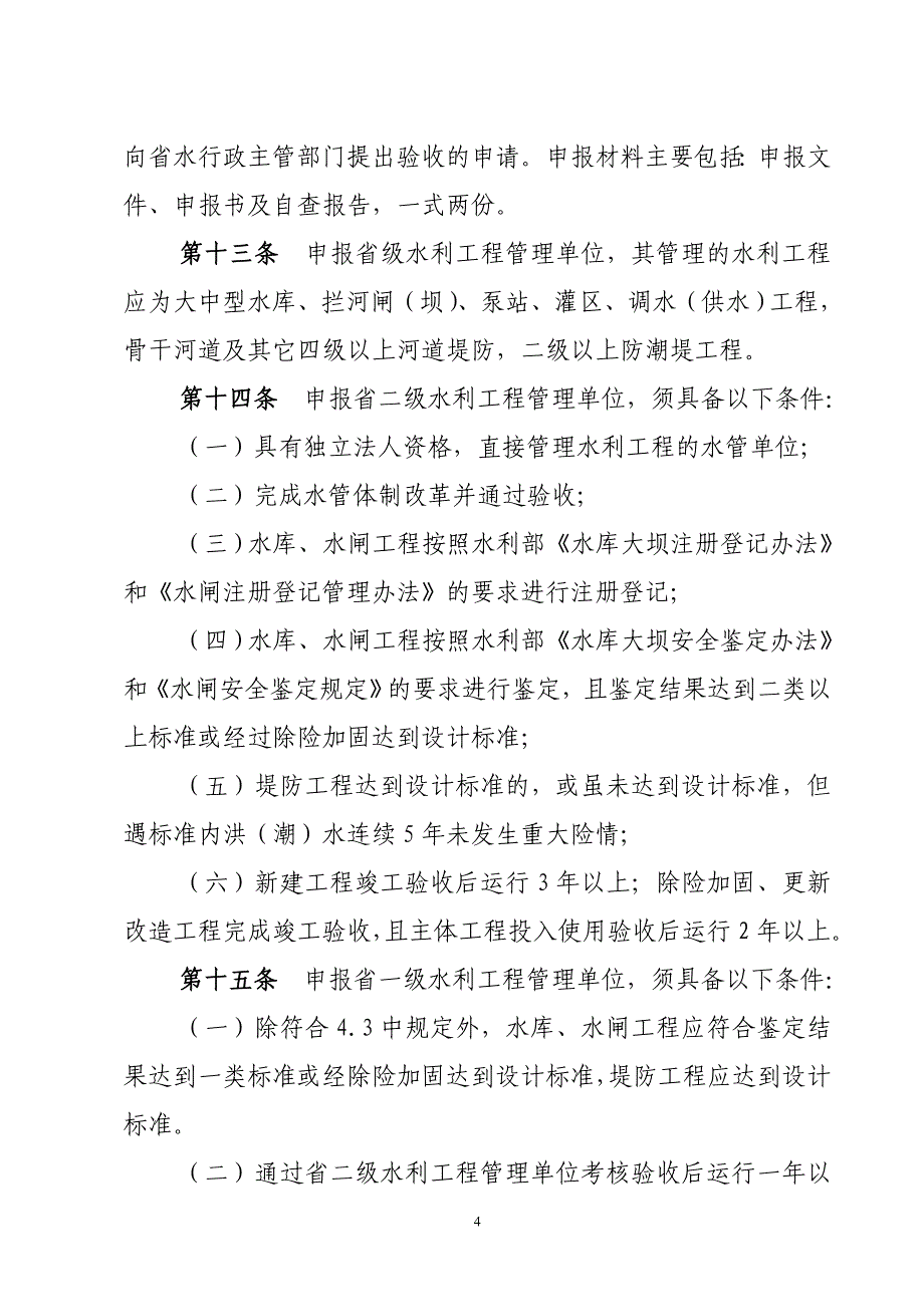 (水利工程)某某水利工程管理绩效考核验收细则某某某修改稿)精品_第4页