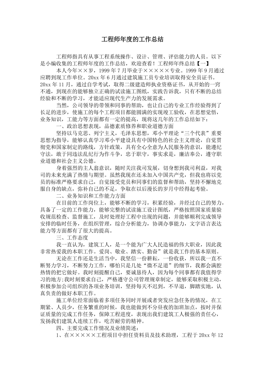 工程师年度的 工作总结_第1页