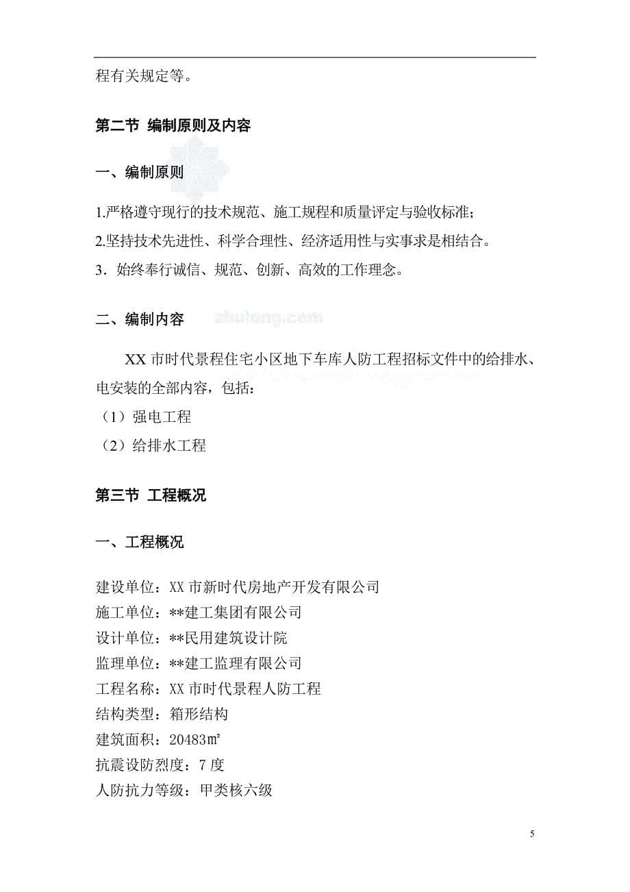 (房地产经营管理)某小区地下室人防安装施工组织设计概述精品_第5页