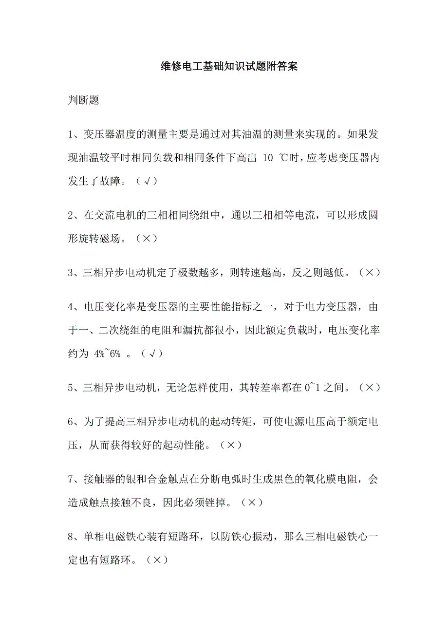 维修电工基础知识试题附答案_第1页