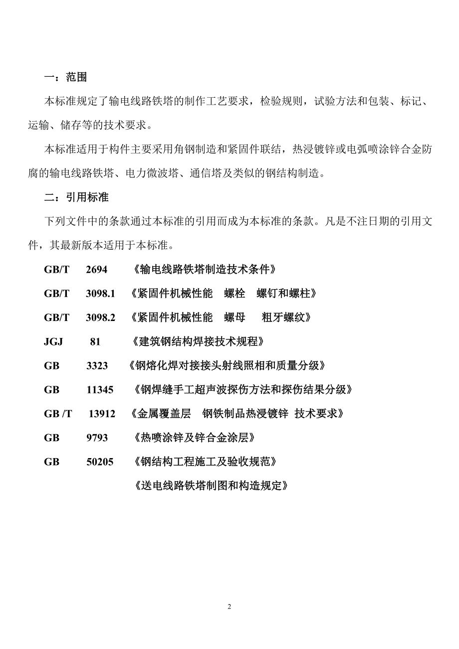 {生产工艺技术}某某某年铁塔制造工艺_第2页