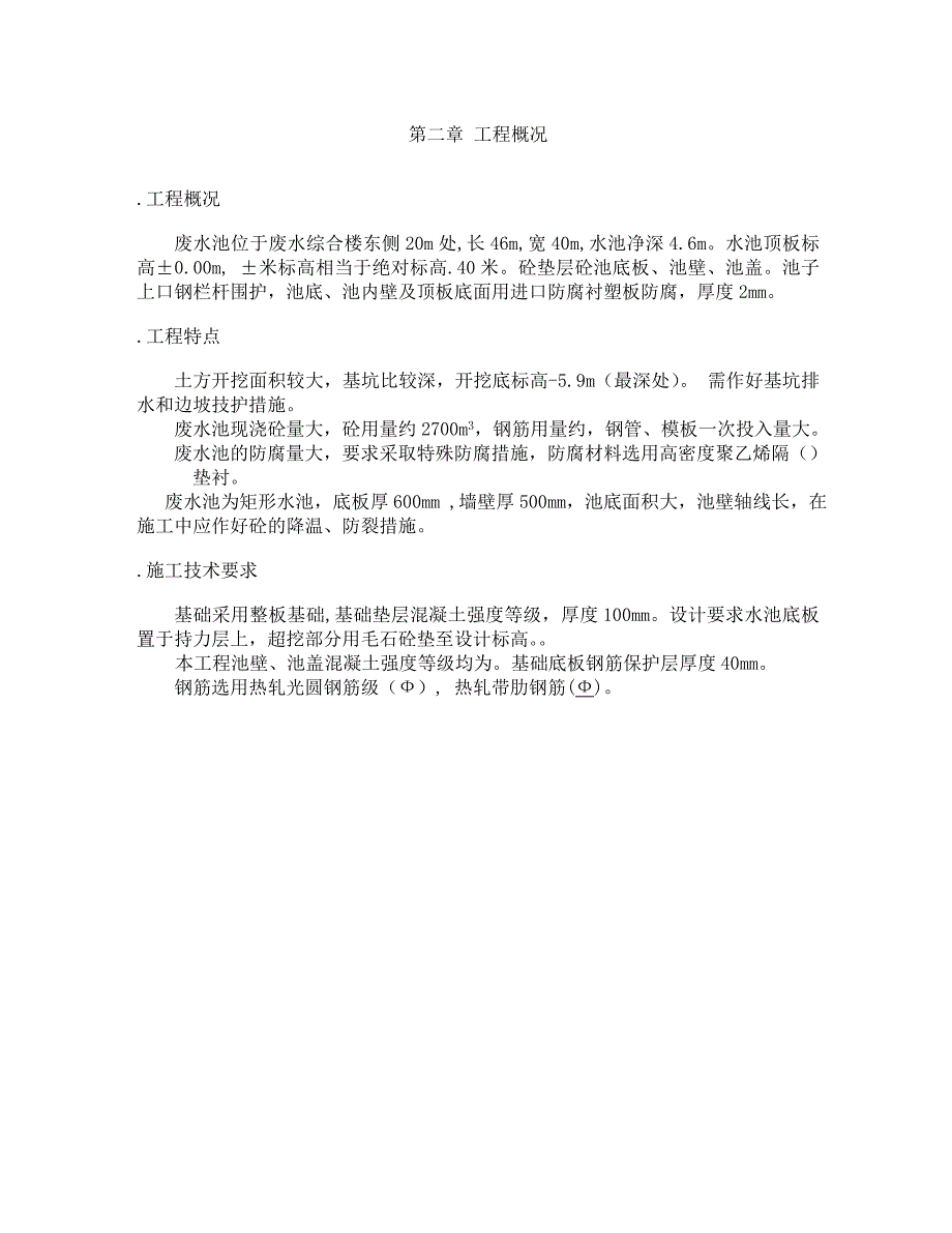 (工程设计)综合楼废水池工程施工组织设计方案施工组织设计方案精品_第3页