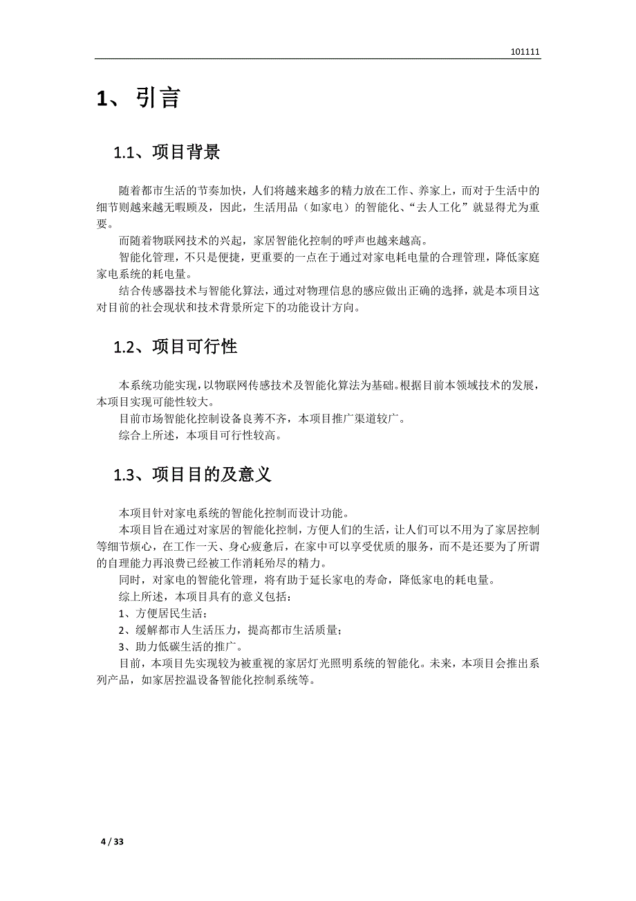 (工程设计)软件工程课程设计智能灯光控制系统精品_第4页