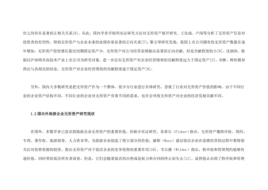 (旅游行业)旅游上市公司无形资产对经营绩效的研究精品_第3页