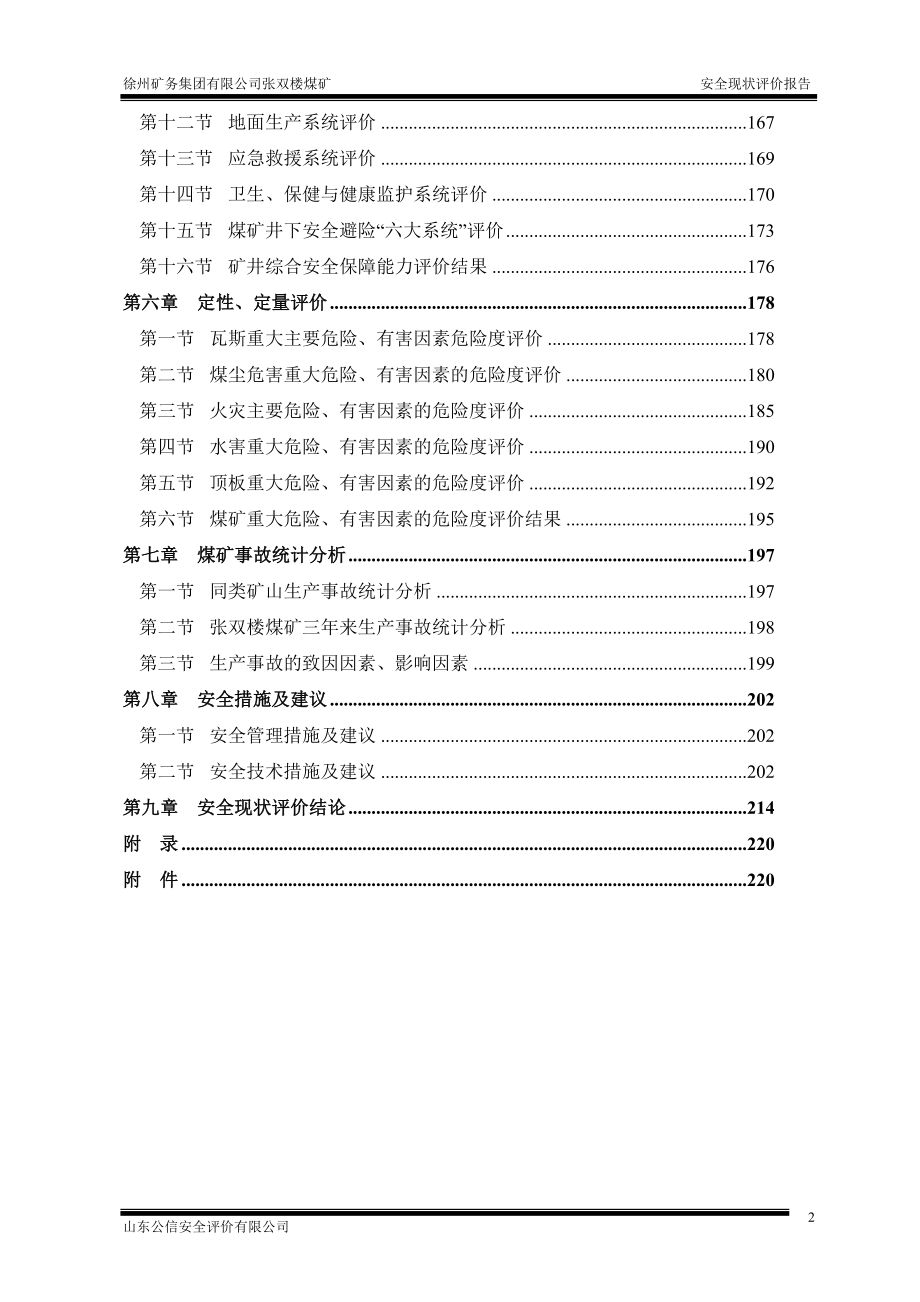 (冶金行业)张双楼煤矿安全评价报告出版稿1014)精品_第3页