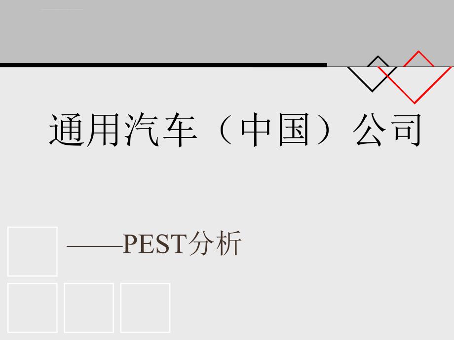 通用公司PEST分析课件_第1页