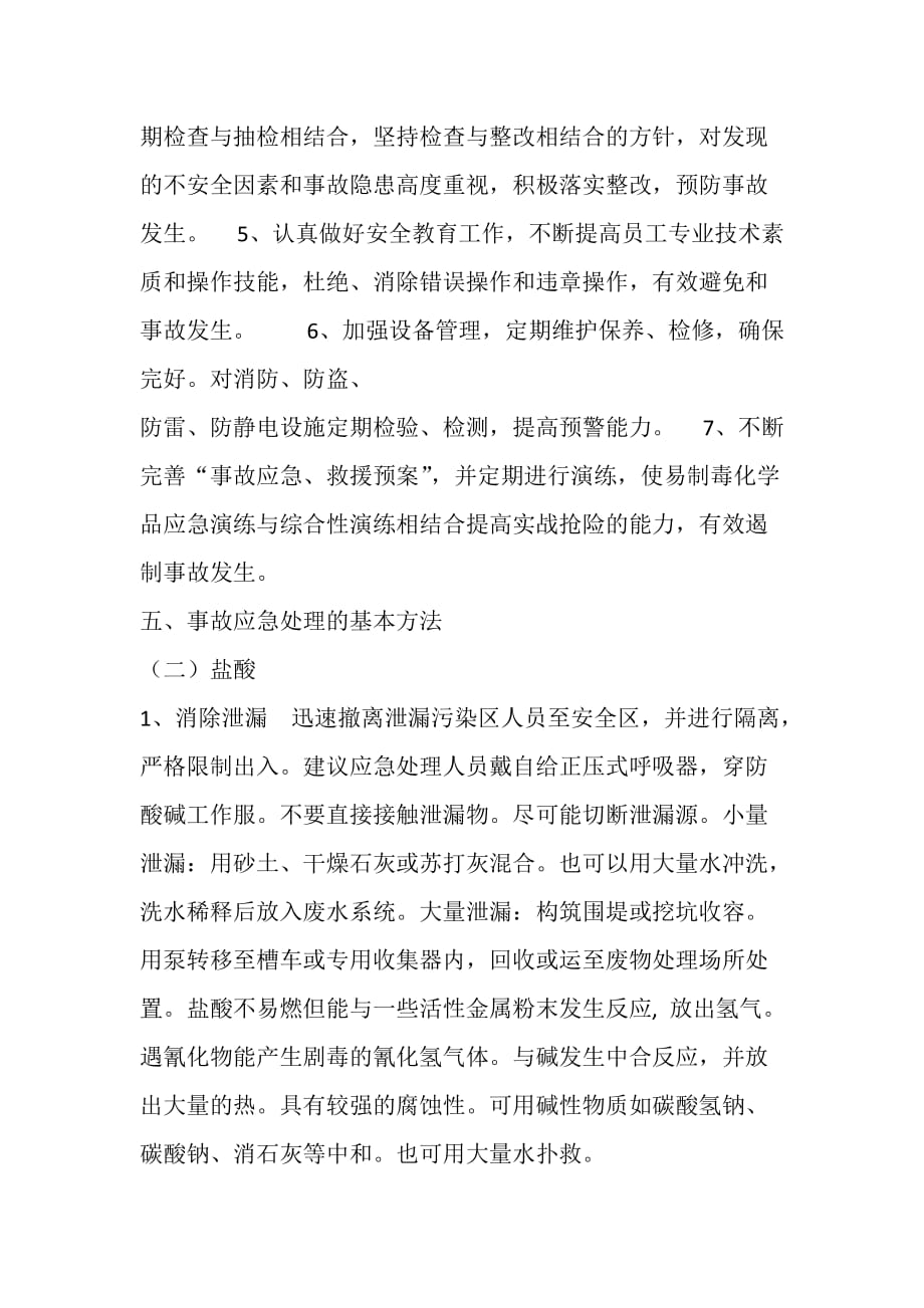 易制毒化学品事故应急预案.doc_第2页