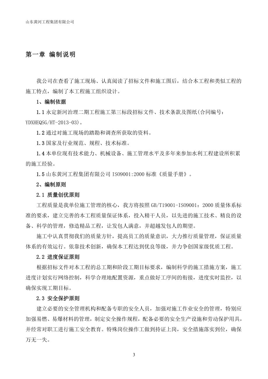 (工程设计)某河治理二期工程施工施工组织设计精品_第3页