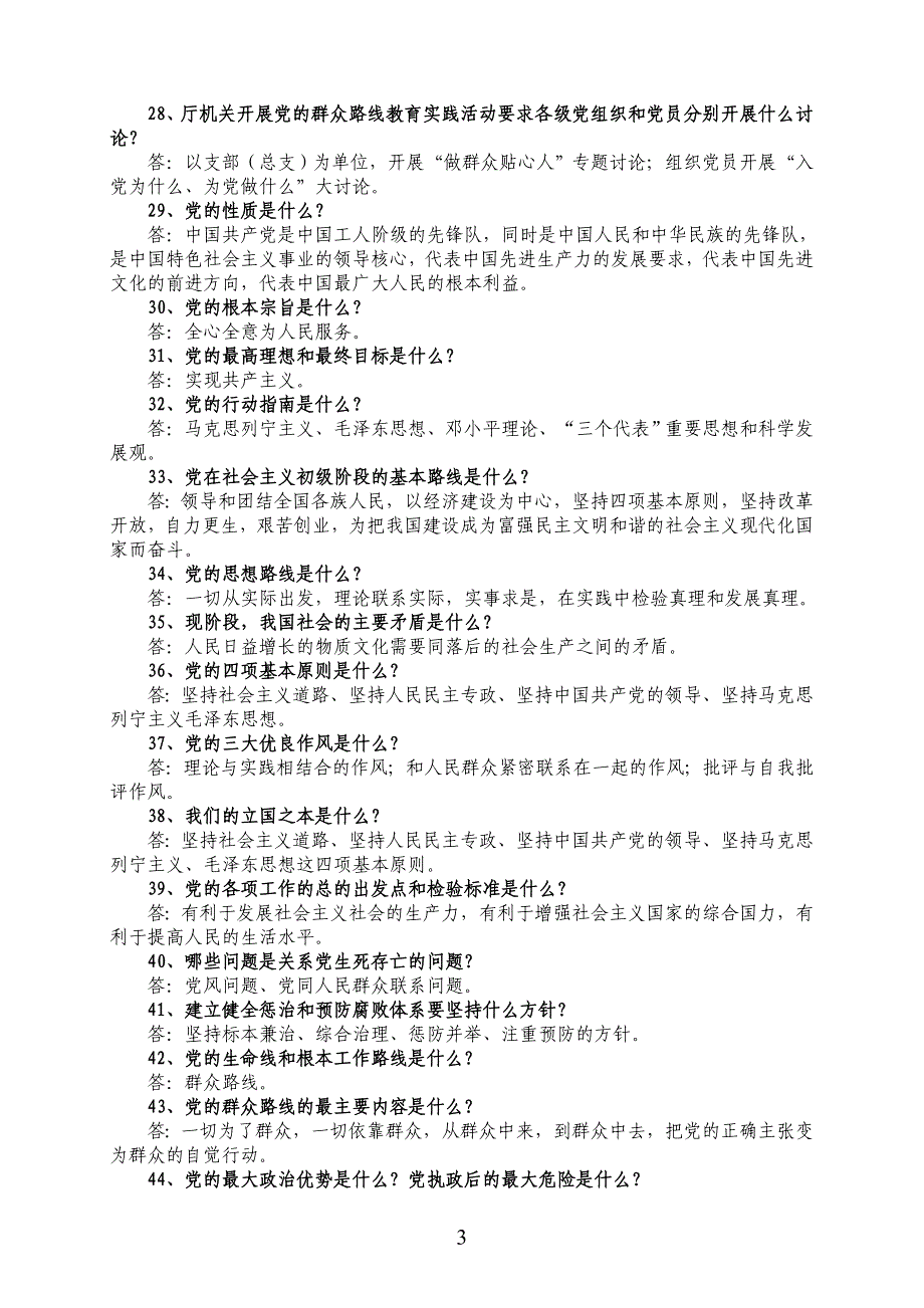 党的群众路线教育实践活动应知应会100题26871_第3页