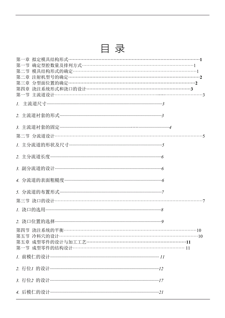 (模具设计)一模四腔的塑料模具毕业设计论文精品_第2页