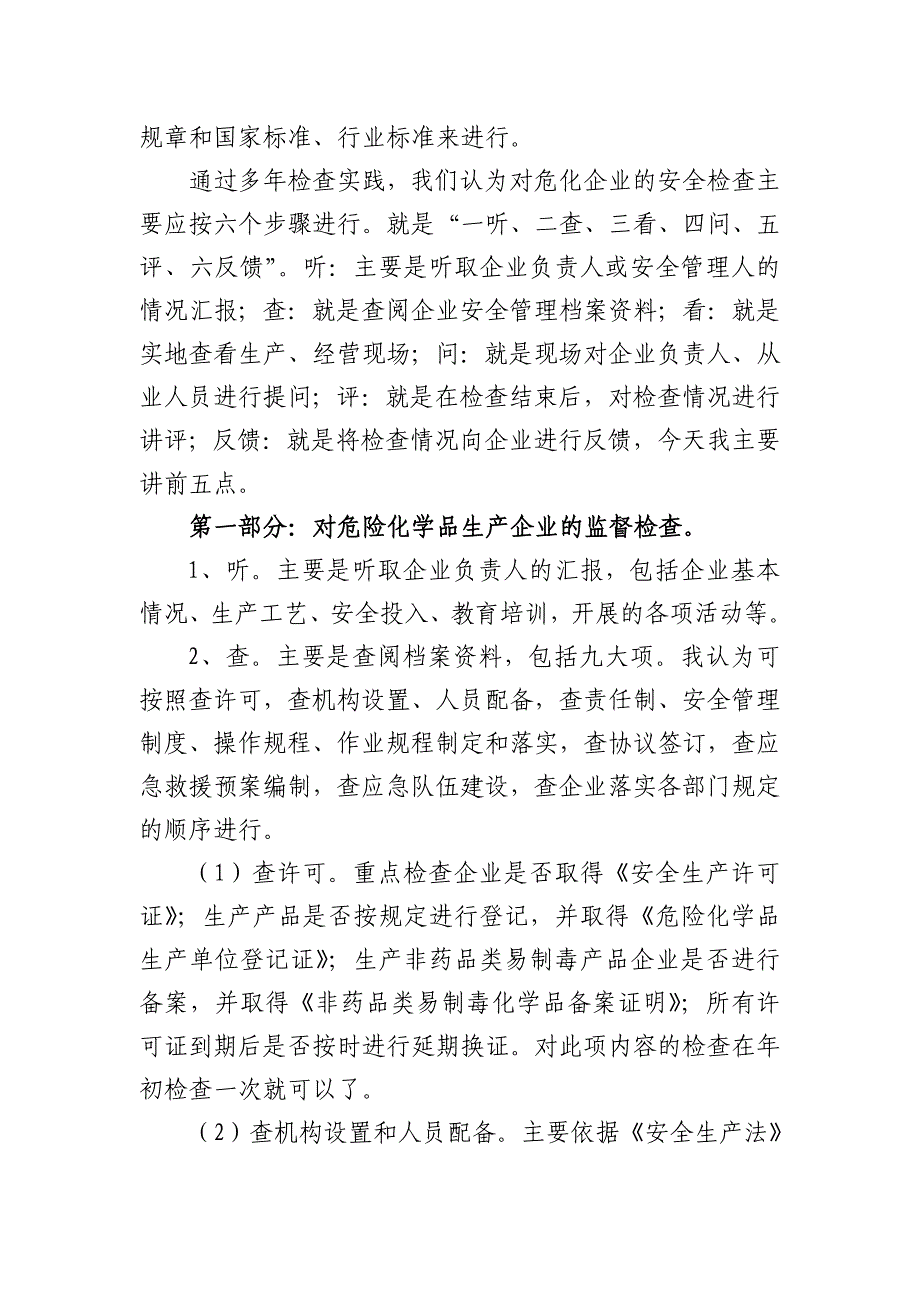 {安全生产管理}如何开展危化企业安全生产监督检查_第4页