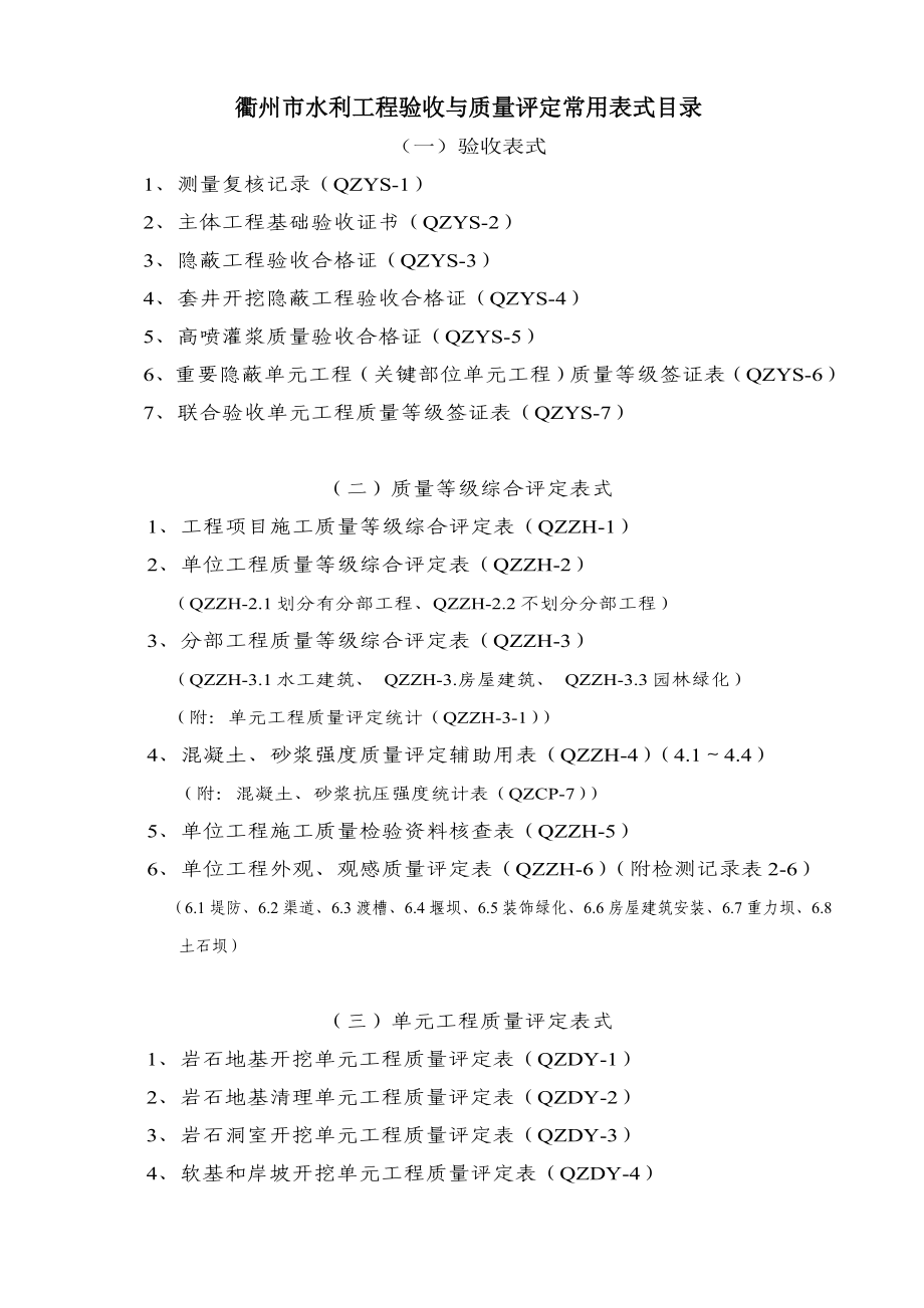 (水利工程)衢州市水利水电工程验收与评定表式精品_第4页