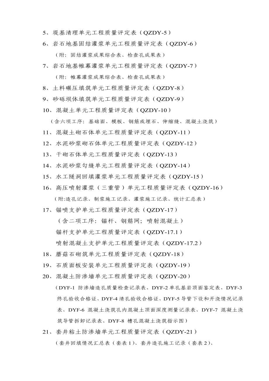 (水利工程)衢州市水利水电工程验收与评定表式精品_第5页