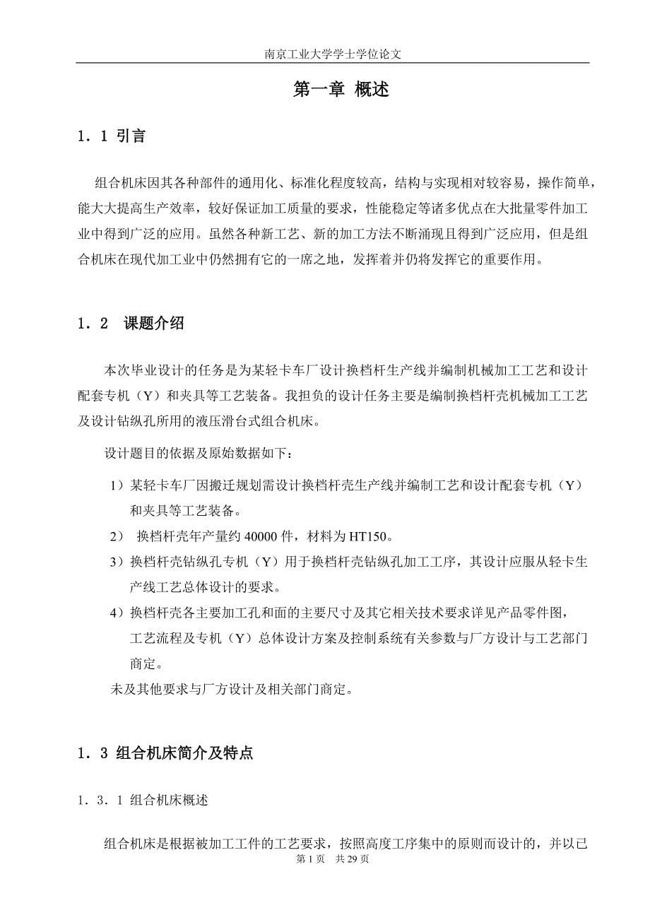 (机械行业)机械专业毕业论文换档杆壳钻纵孔专机Y)设计精品_第5页