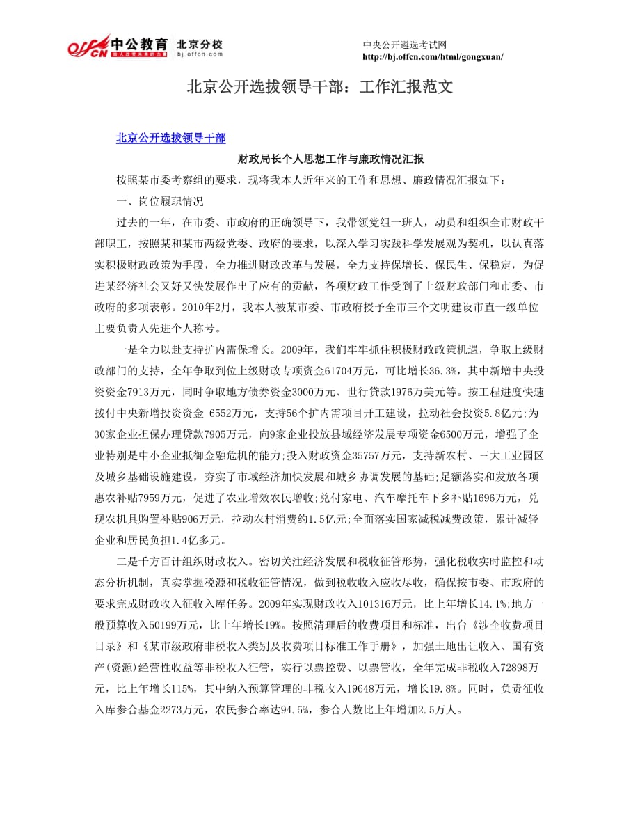 北京公开选拔领导干部：工作汇报范文_第1页