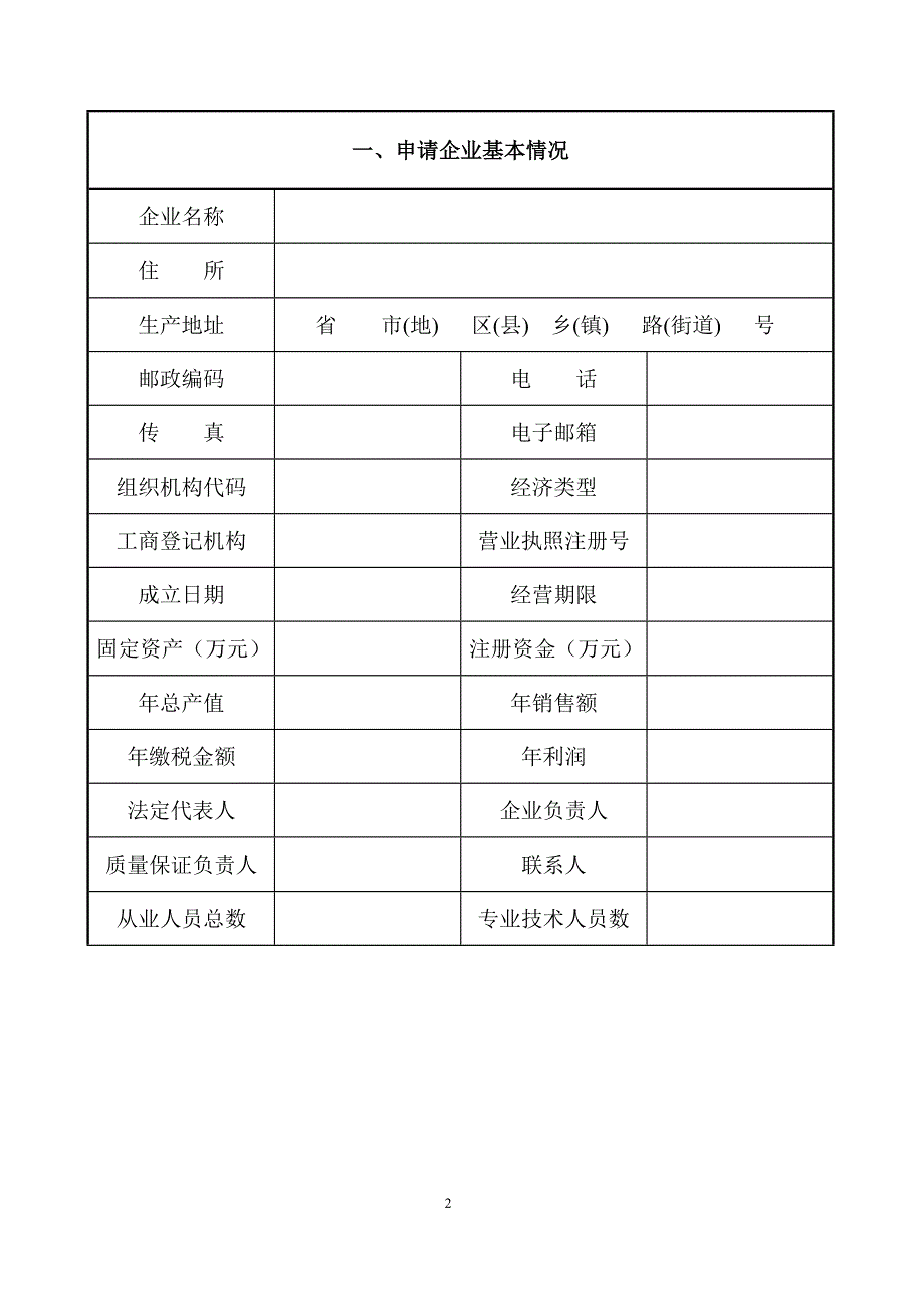 {生产管理知识}生产许可证申请书_第2页