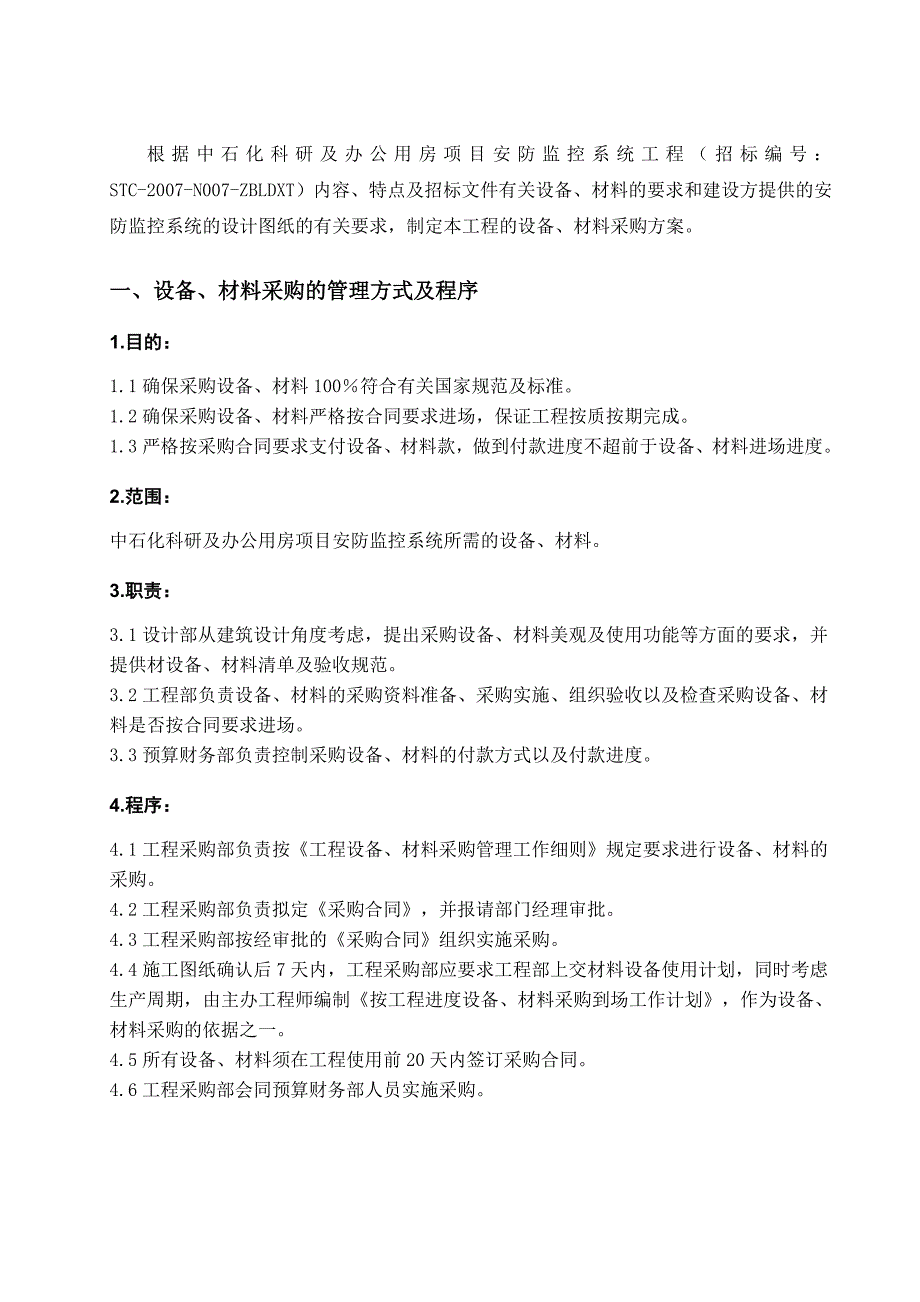 (电子行业企业管理)某电子公司设备材料采购方案精品_第3页