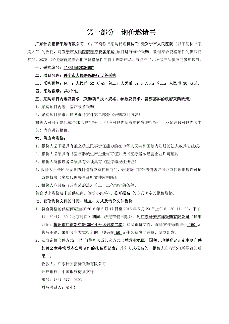 {设备管理}兴宁市人民医院医疗设备采购询价文件_第3页