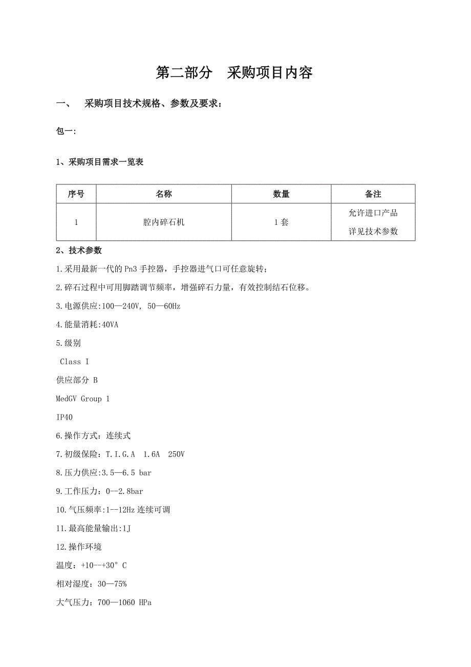 {设备管理}兴宁市人民医院医疗设备采购询价文件_第5页