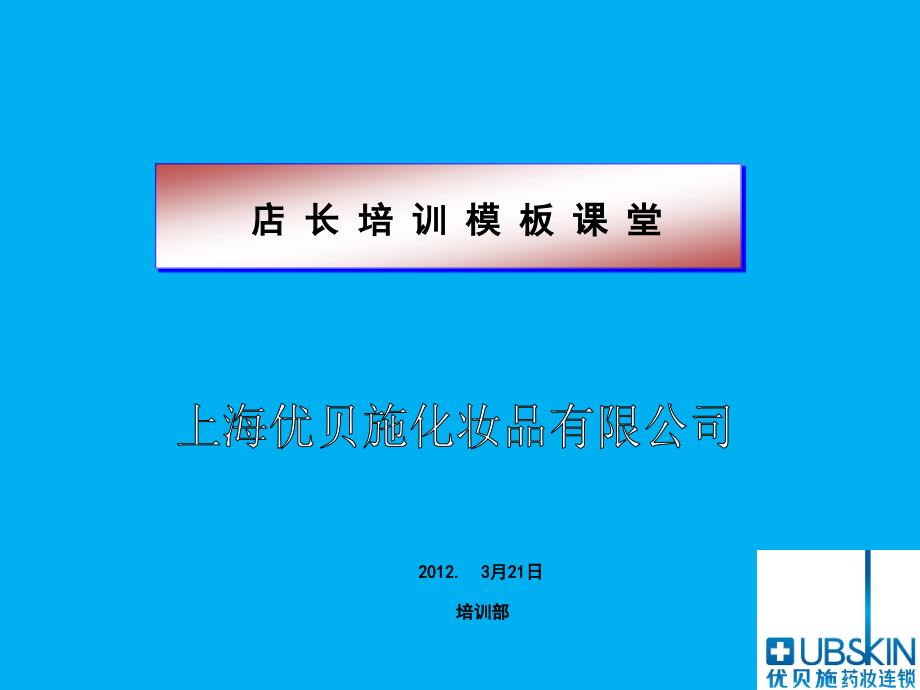 店长培训课程PPT_第1页