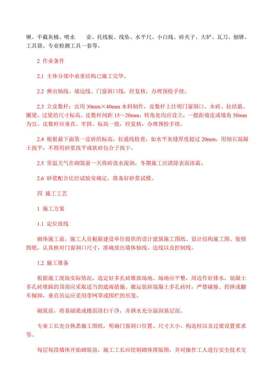 {生产工艺技术}岩砖施工工艺办法_第4页