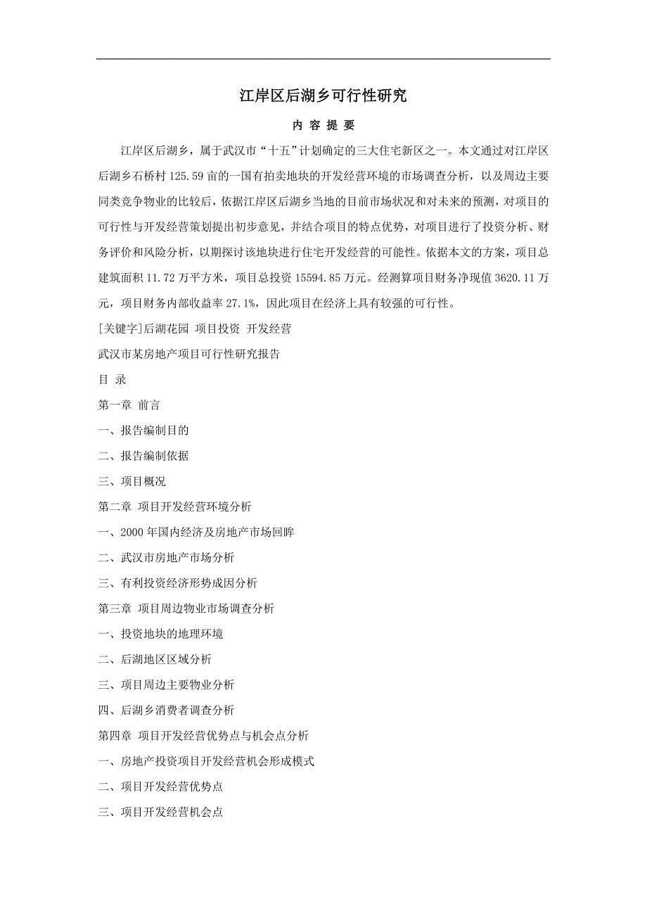 (地产市场报告)武汉市房地产项目可行性研究报告精品_第1页