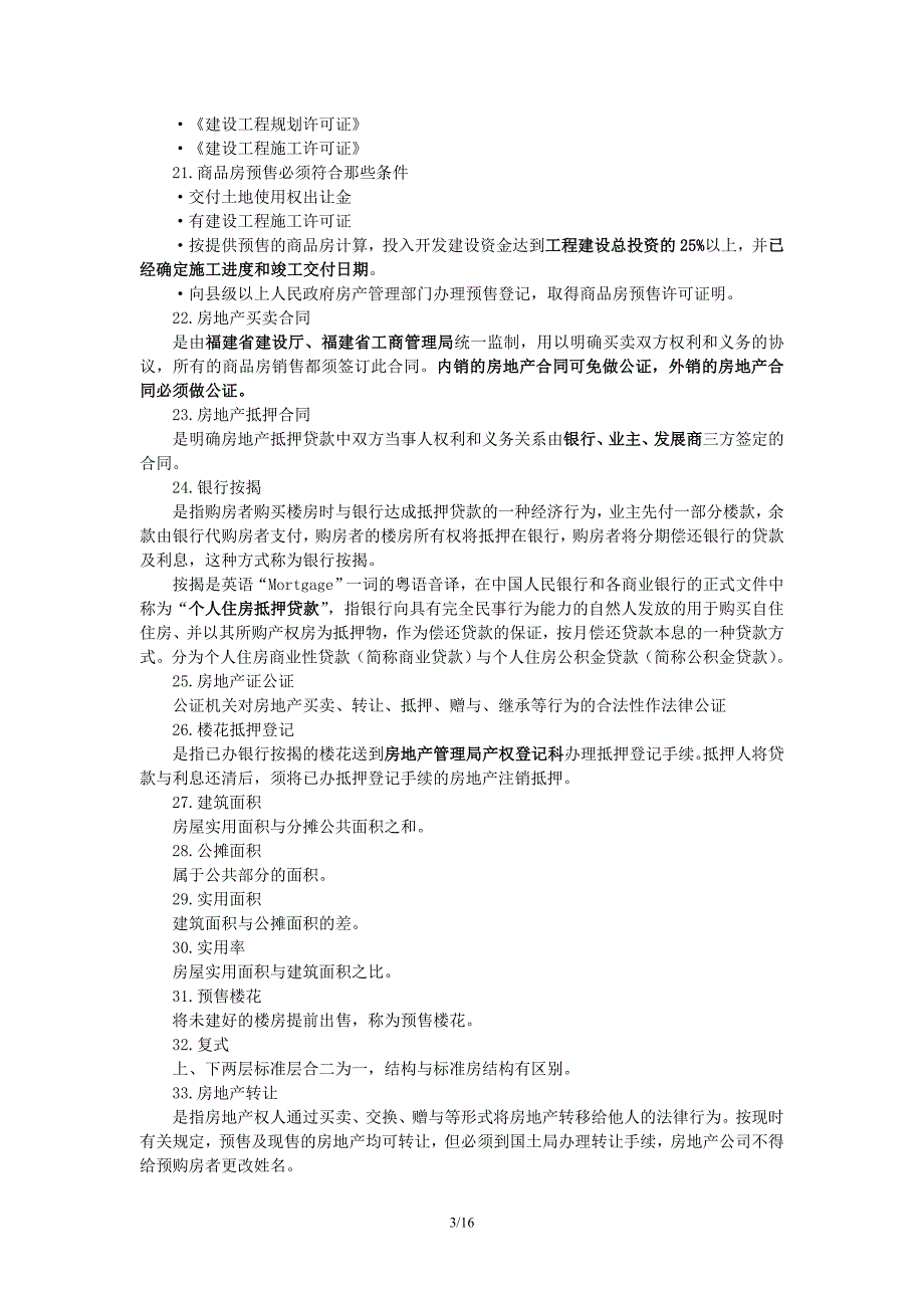 (房地产经营管理)房地产常用知识精品_第3页